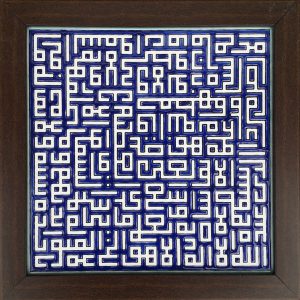 Carreau Décoratif Encadré Islamique – Ayat Al Kursi