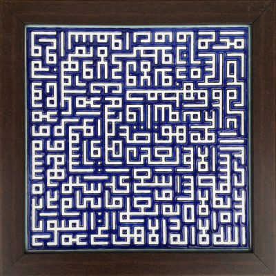 Carreau Décoratif Encadré Islamique – Ayat Al Kursi