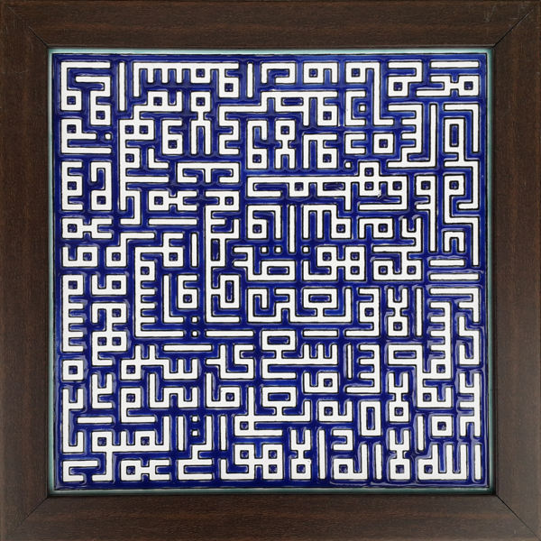 Carreau Décoratif Encadré Islamique - Ayat Al Kursi