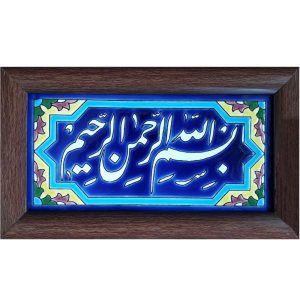 Carreau Décoratif Encadré Islamique – Bismillah II
