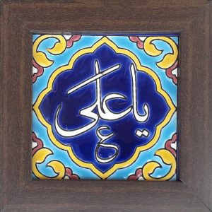 Carreau Décoratif Encadré Islamique – Ya Ali
