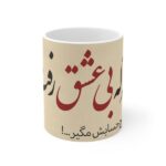 Mug en céramique persan – Calligraphie Eshgh