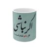 Mug en céramique persan - Aghar Nabashi
