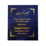 Collection de timbres-poste de la République islamique d’Iran : 1998–2010