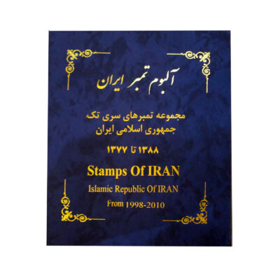 Collection de timbres-poste de la République islamique d’Iran : 1998–2010
