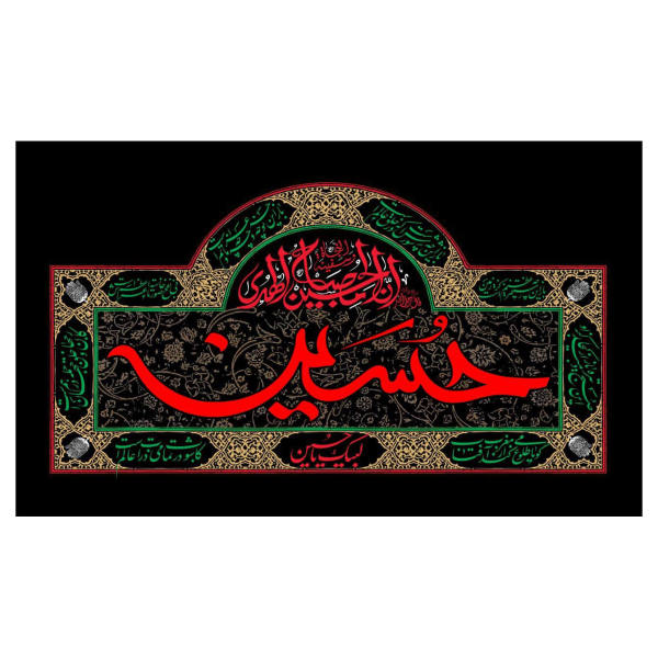 Drapeau islamique chiite - Tapisserie Murale Imam Husayn Convient pour Muharram