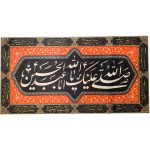 Drapeau islamique chiite – Tapisserie Murale Salavat Bar Husayn
