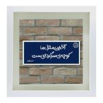 Carreau persan décoratif encadré – Motif de calligraphie Fazel Nazari Poetry