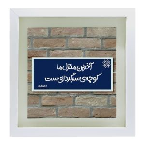 Carreau persan décoratif encadré – Motif de calligraphie Fazel Nazari Poetry