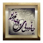 Carreau persan décoratif encadré – Motif de calligraphie Jan o Deli