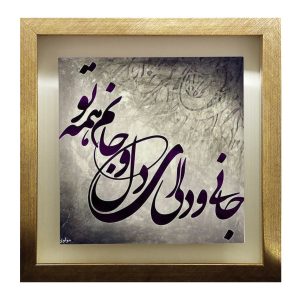 Carreau persan décoratif encadré – Motif de calligraphie Jan o Deli