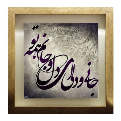 Carreau persan décoratif encadré – Motif de calligraphie Jan o Deli