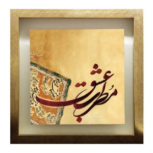 Carreau persan décoratif encadré – Motif de calligraphie Motrebe Eshgh
