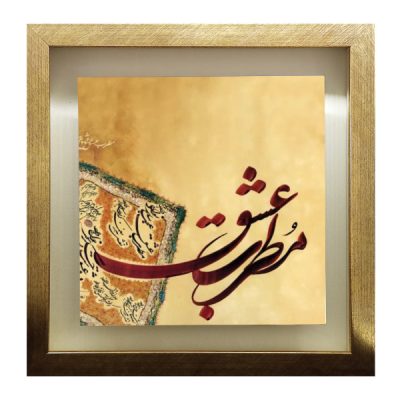 Carreau persan décoratif encadré – Motif de calligraphie Motrebe Eshgh