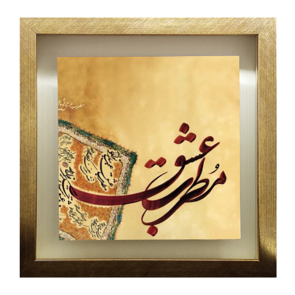 Carreau persan décoratif encadré – Motif de calligraphie Motrebe Eshgh
