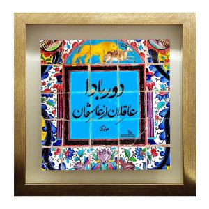 Carreau persan décoratif encadré – Motif de calligraphiePoetry of Molavi