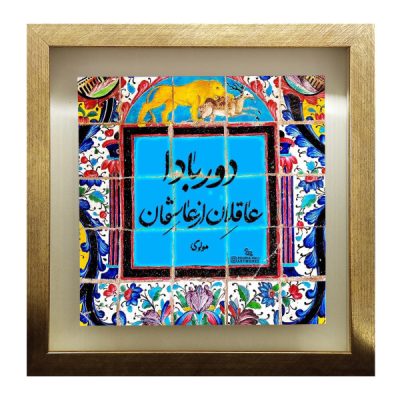 Carreau persan décoratif encadré – Motif de calligraphiePoetry of Molavi