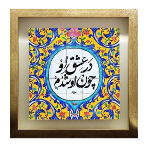 Carreau persan décoratif encadré – Motif de calligraphie Poetry of Rumi