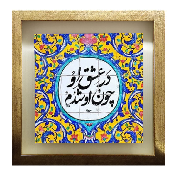 Carreau persan décoratif encadré – Motif de calligraphie Poetry of Rumi