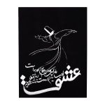 Toile d’art persane – Danse Sama imprimée