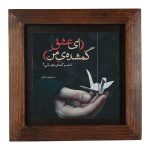 Carreau persan décoratif encadré – Motif de calligraphie Poetry of Behbahani