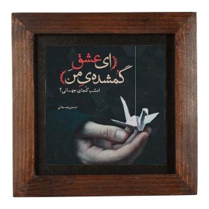 Carreau persan décoratif encadré – Motif de calligraphie Poetry of Behbahani