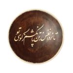 Plaque en céramique décorative peinte à la main Calligraphie Nafas persane