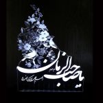Lampe de chevet LED 3D Islamique Ya Sahib Zaman