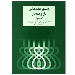 Dasture Moghadamati Tar va Setar by Ruhollah Khaleghi