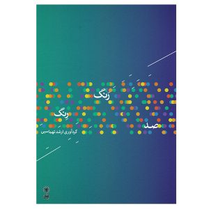 Sad Range Reng Book by Arshad Tahmasbi