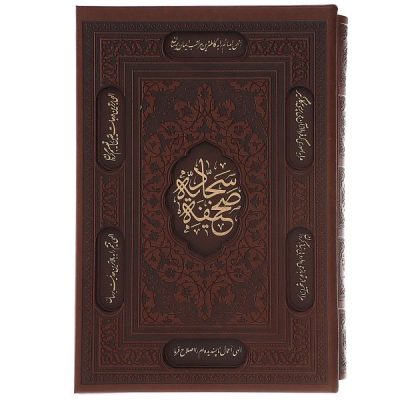 Al-Sahifa al-Sajjadiyya avec couverture rigide et cadre