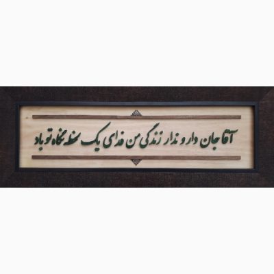 Calligraphie Perse Encadrée – Marqueterie en Bois – Grenade (Anar)