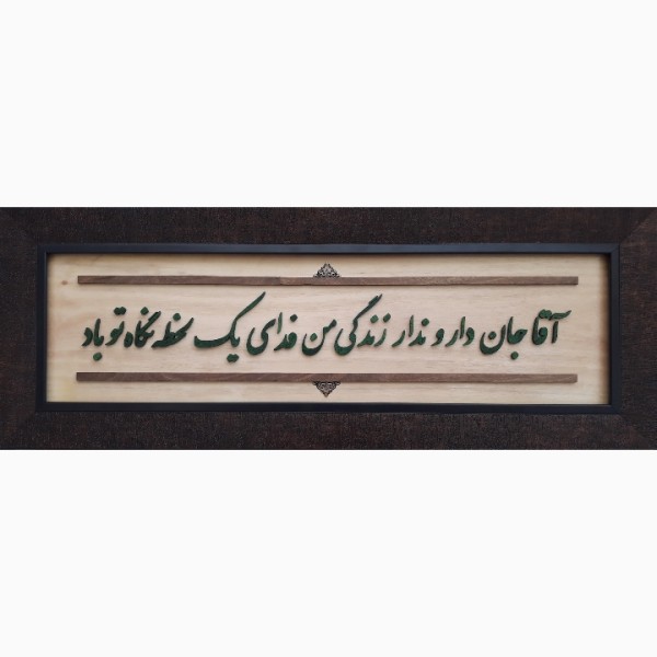 Calligraphie Perse Encadrée – Marqueterie en Bois – Grenade (Anar)