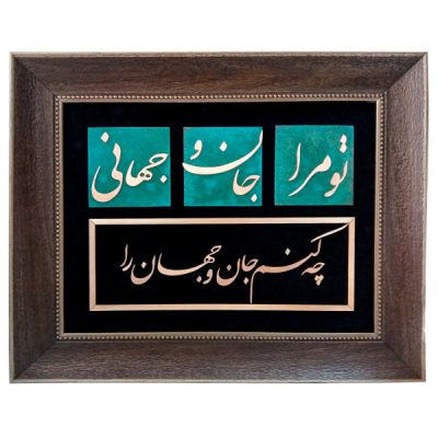 Calligraphie métallique persane en marqueterie, art du cuivre encadré, Jan o Jahan