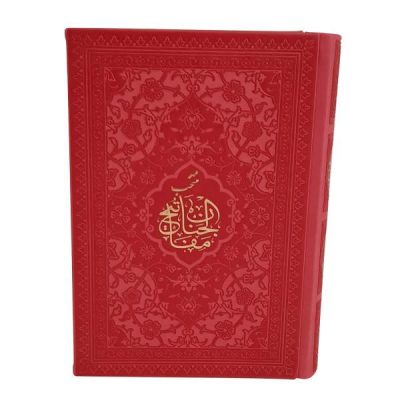 Mafatih al-Jinan par Rafiodin Seyed Jaafar Rafiei