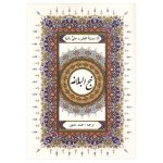 Nahj al-Balagha par Ali ibn Abi Talib avec couverture rigide