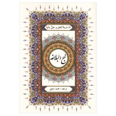 Nahj al-Balagha par Ali ibn Abi Talib avec couverture rigide