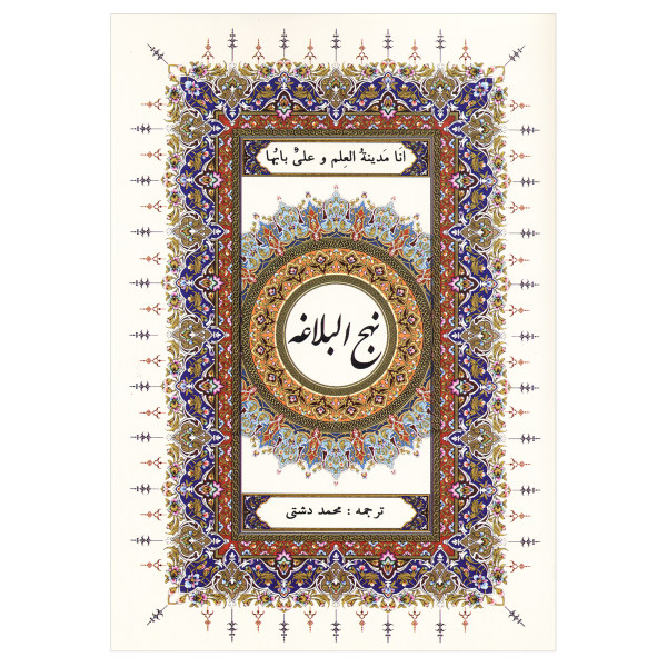 Nahj al-Balagha par Ali ibn Abi Talib avec couverture rigide