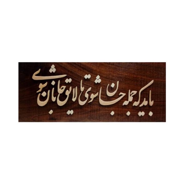 Calligraphie Perse Encadrée – Marqueterie en Bois