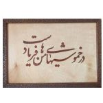 Calligraphie Perse Encadrée – Marqueterie en Bois – Poème