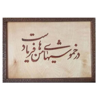 Calligraphie Perse Encadrée – Marqueterie en Bois – Poème