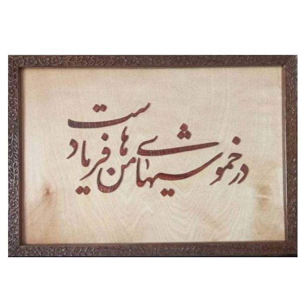 Calligraphie Perse Encadrée – Marqueterie en Bois – Poème