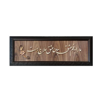 Calligraphie Perse Encadrée – Marqueterie en Bois – Amour (Eshgh)