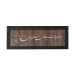Calligraphie Perse Encadrée – Marqueterie en Bois – Bien-Aimée (Janan)
