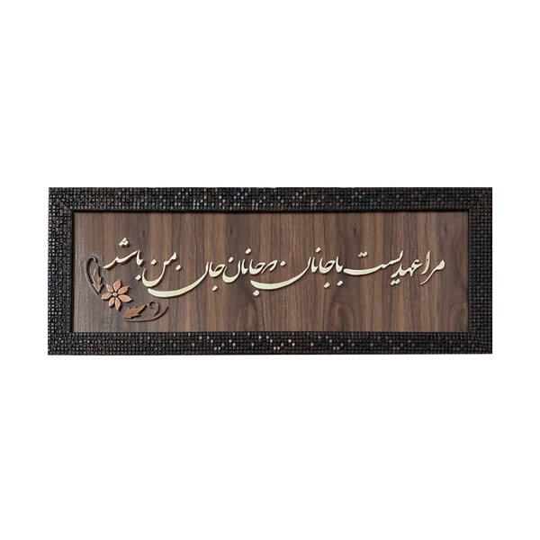 Calligraphie Perse Encadrée – Marqueterie en Bois – Bien-Aimée (Janan)
