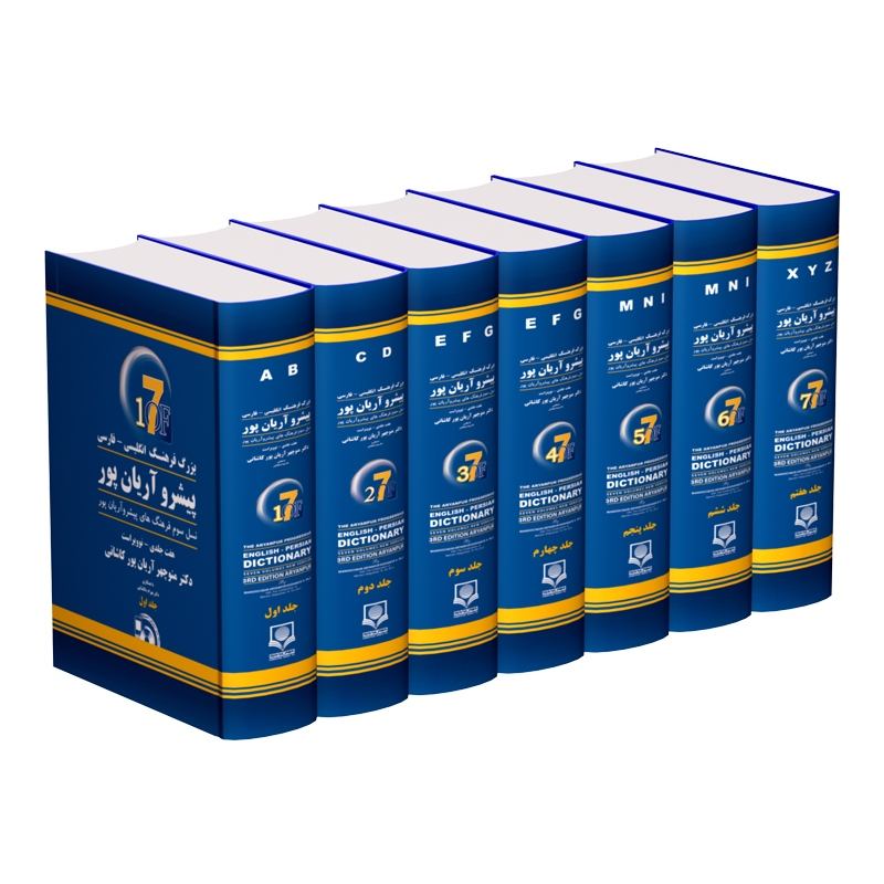 Dictionnaire progressif Anglais vers Farsi Aryanpur en 7 volumes