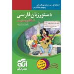 Dastoor Zabane Farsi by Alireza Abdolmohammadi