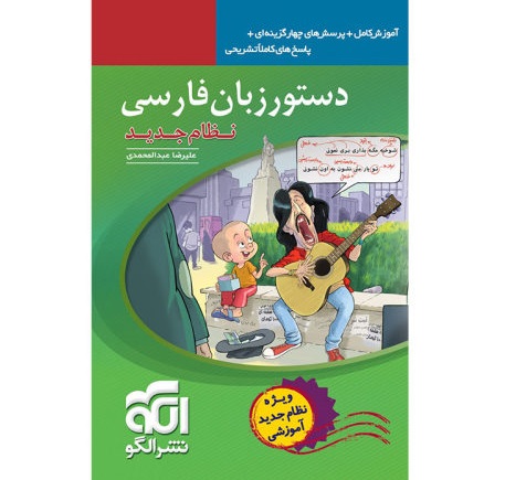Dastoor Zabane Farsi by Alireza Abdolmohammadi