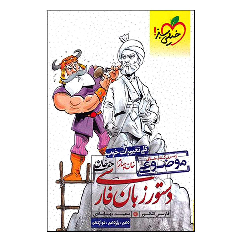 Dastoor Zabane Farsi by Saeed Bahabadi