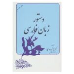 Dastur Zabane Farsi Book by Abdolrasool Khayampoor